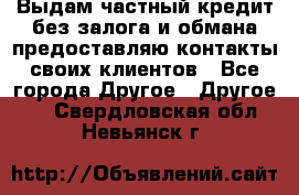 Выдам частный кредит без залога и обмана предоставляю контакты своих клиентов - Все города Другое » Другое   . Свердловская обл.,Невьянск г.